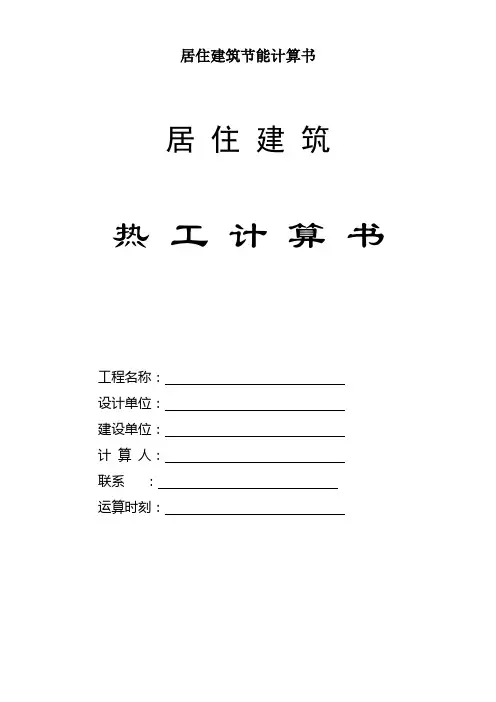居住建筑节能计算书