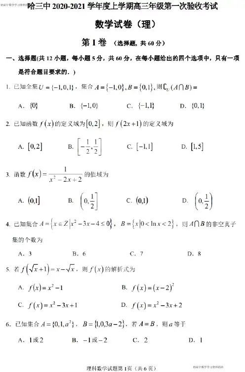 黑龙江省哈三中2021届高三上学期第一次验收考试理科数学试卷及其答案