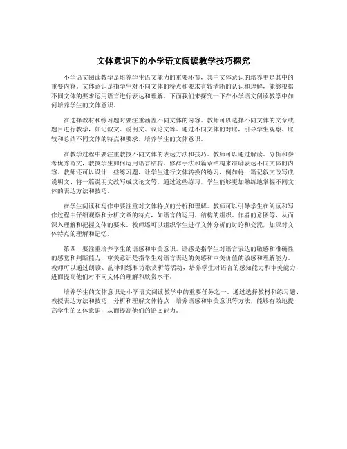 文体意识下的小学语文阅读教学技巧探究
