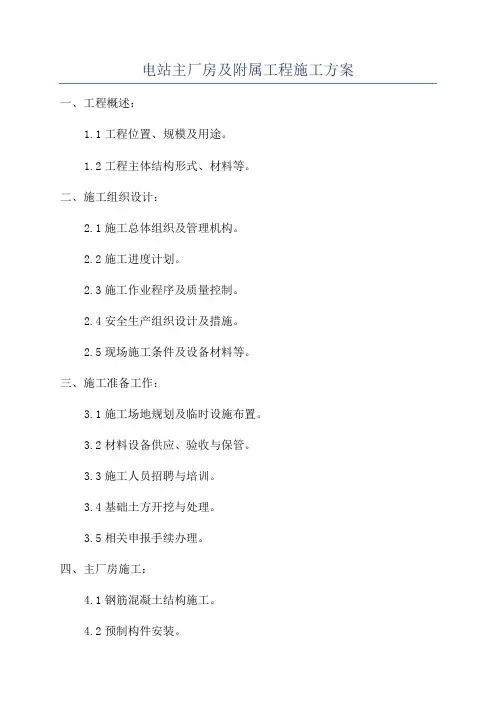 电站主厂房及附属工程施工方案