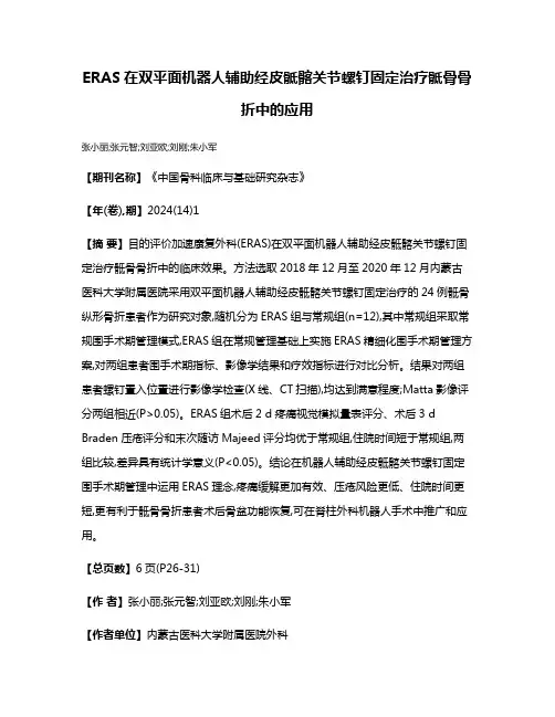 ERAS在双平面机器人辅助经皮骶髂关节螺钉固定治疗骶骨骨折中的应用
