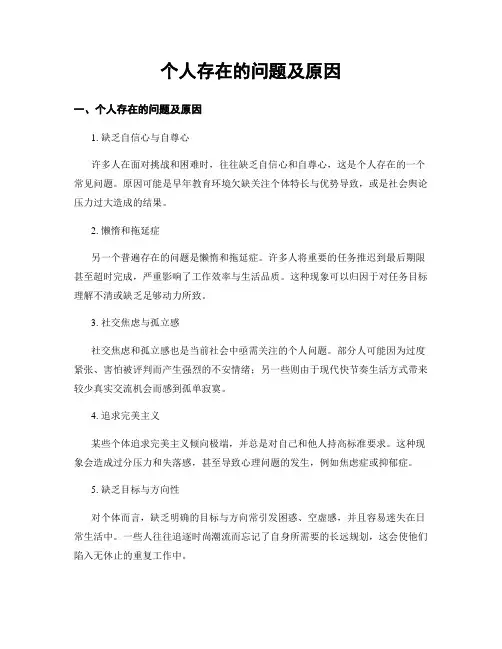 个人存在的问题及原因
