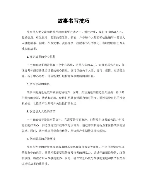 故事书写技巧