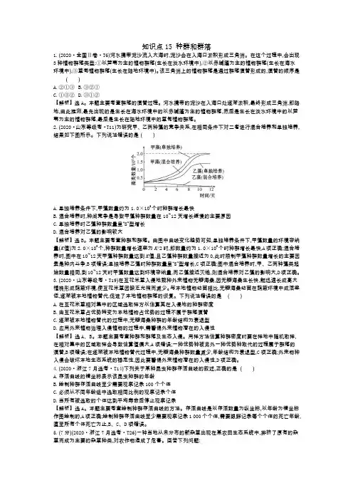 2020年高考真题分类解析知识点15 种群和群落