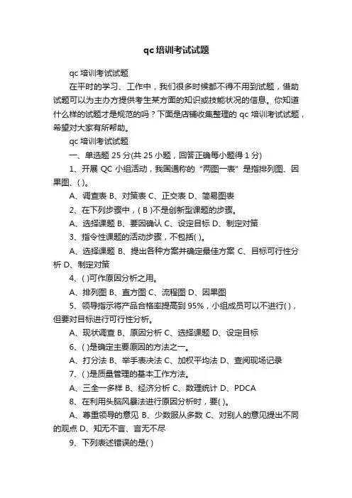 qc培训考试试题