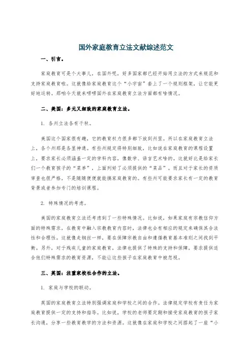 国外家庭教育立法文献综述范文