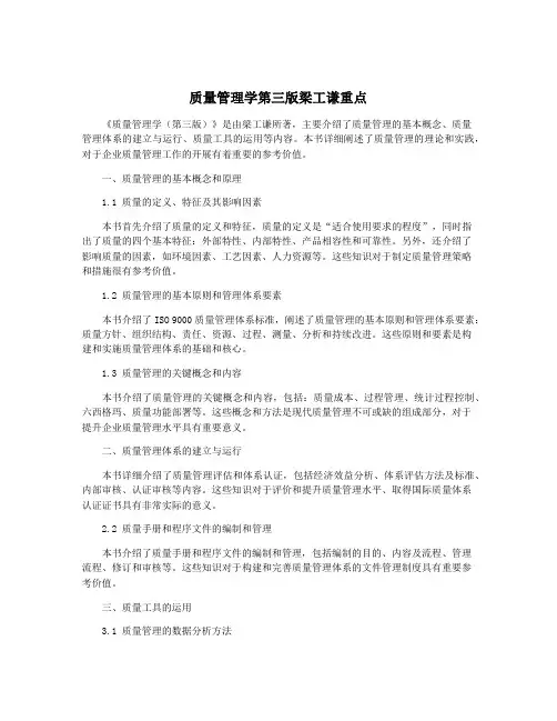 质量管理学第三版梁工谦重点