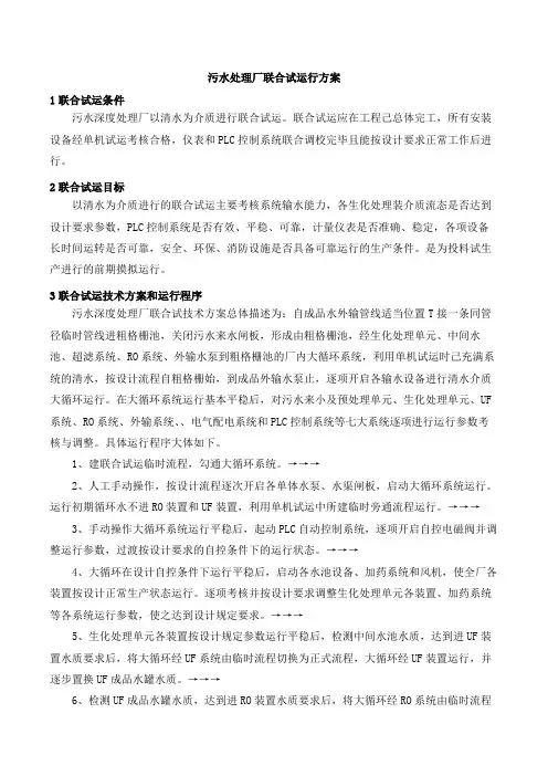 污水处理厂联合试运行方案