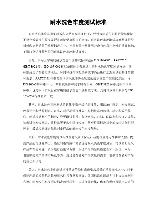 耐水洗色牢度测试标准