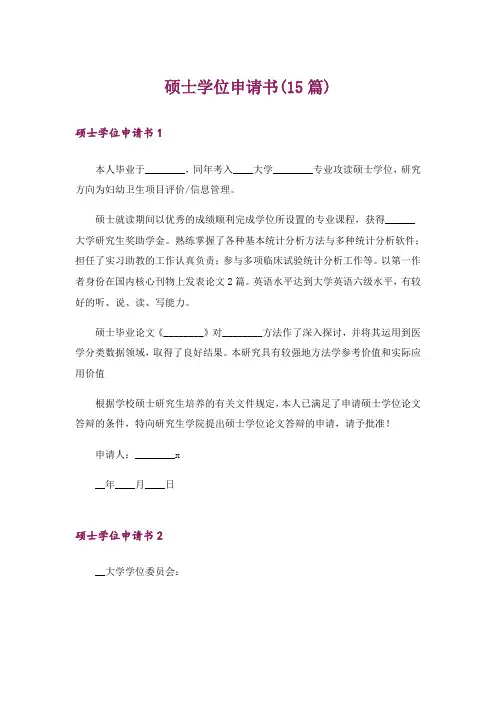 硕士学位申请书(15篇)