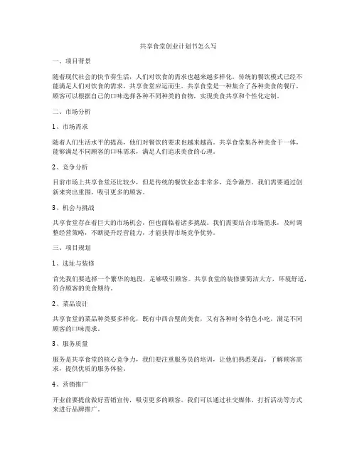 共享食堂创业计划书怎么写