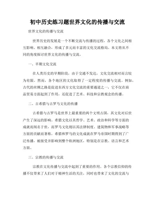 初中历史练习题世界文化的传播与交流