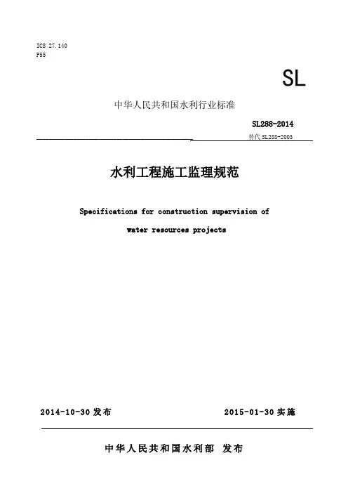 SL288-2014水利工程施工监理规范