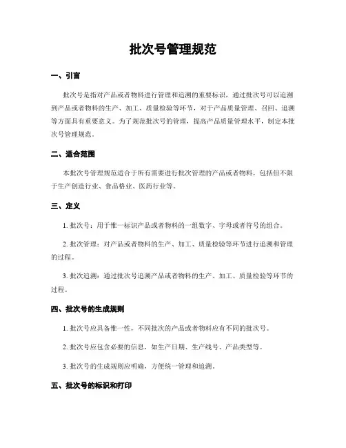 批次号管理规范