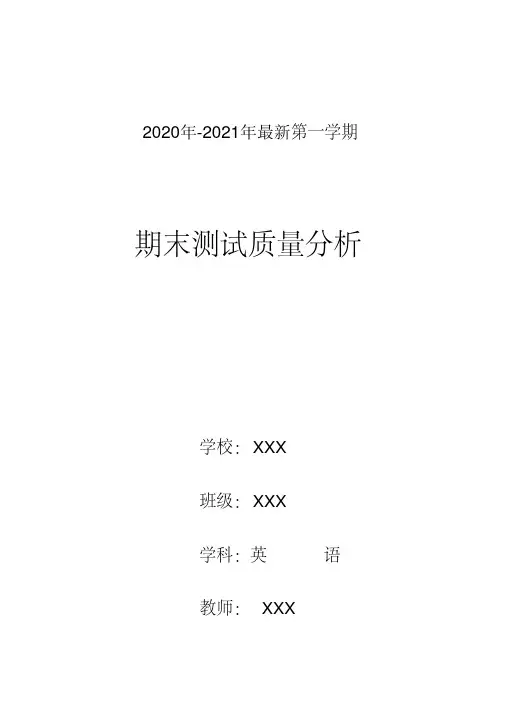 2020年-2021年九年级上学期英语期末考试质量分析