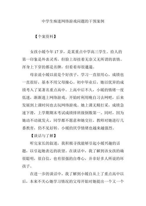中学生痴迷网络游戏问题的干预案例