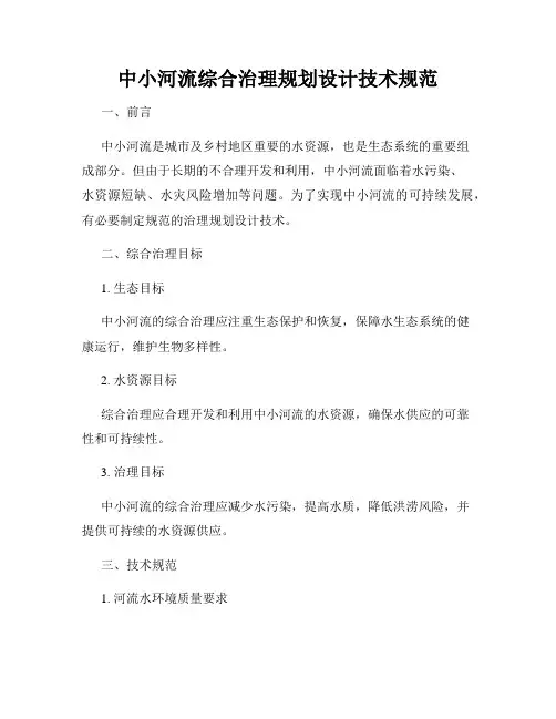 中小河流综合治理规划设计技术规范