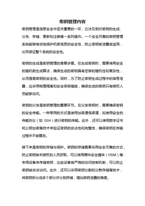 密钥管理内容