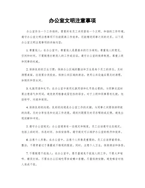 办公室文明注意事项