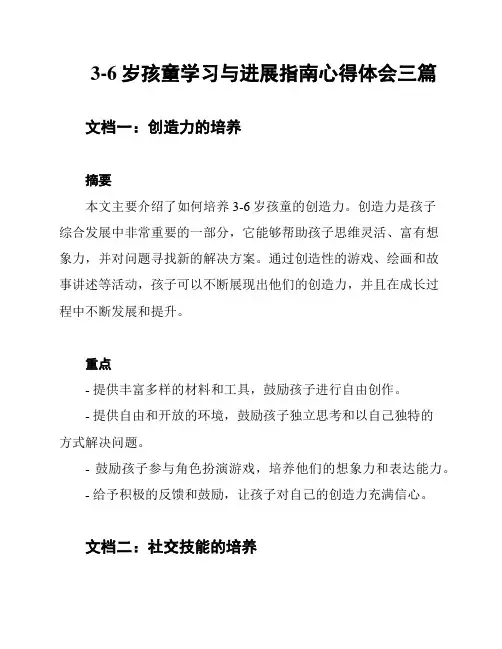 3-6岁孩童学习与进展指南心得体会三篇