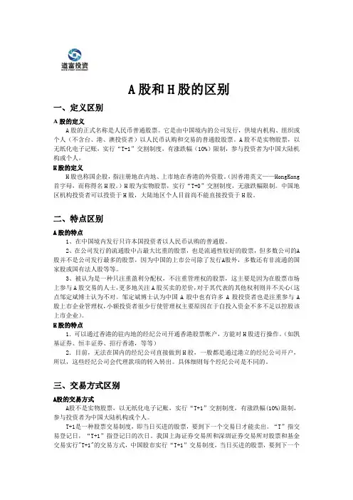 A股和H股的区别