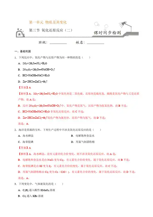高中化学必修一 第三节 氧化还原反应二)20202021学年新)解析版)