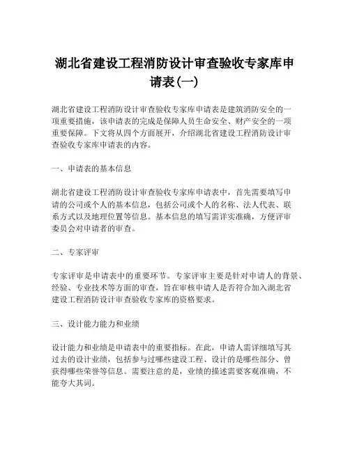 湖北省建设工程消防设计审查验收专家库申请表(一)