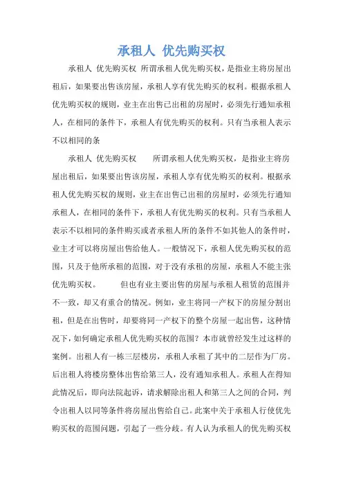 承租人 优先购买权