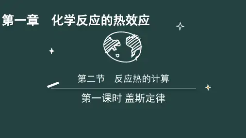 盖斯定律(第一课时)课件-高二上学期化学人教版(2019)选择性必修1 
