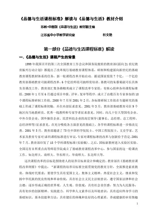《品德与生活课程标准》解读与《品德与生活》教材介绍