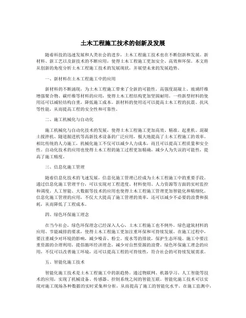 土木工程施工技术的创新及发展