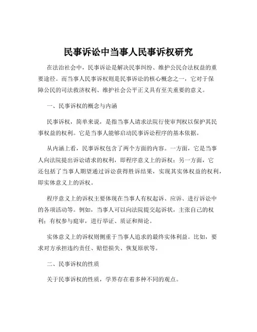 民事诉讼中当事人民事诉权研究