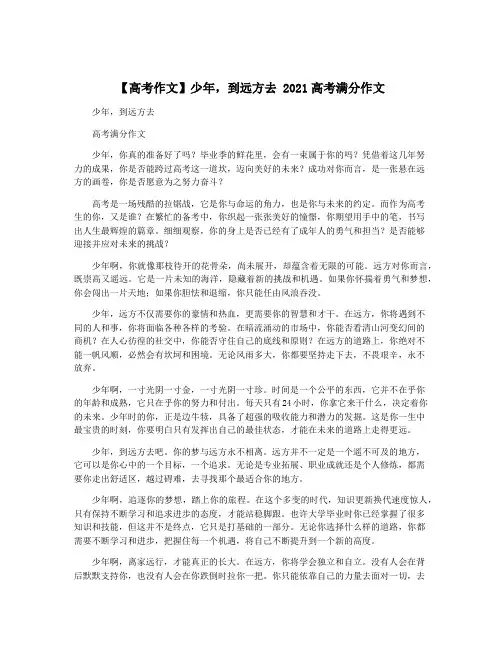 【高考作文】少年,到远方去 2021高考满分作文