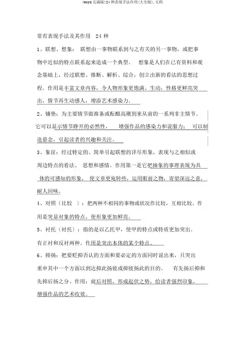 (word完整版)24种表现手法作用(大全版),文档