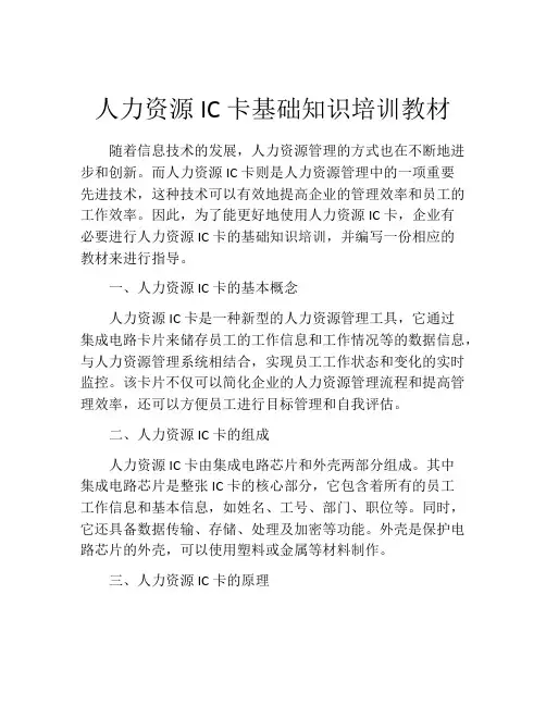 人力资源IC卡基础知识培训教材