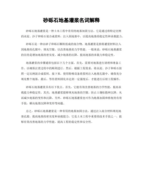 砂砾石地基灌浆名词解释