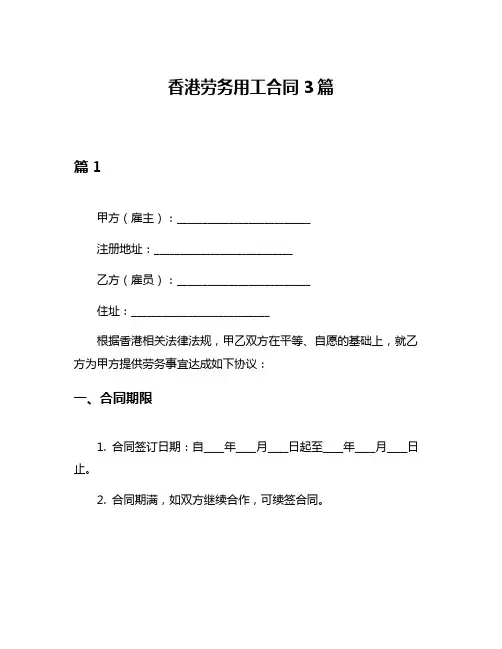 香港劳务用工合同3篇