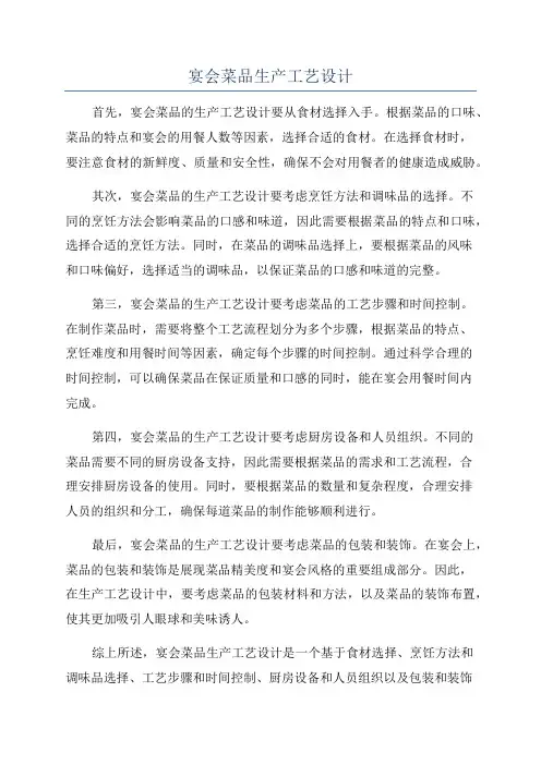 宴会菜品生产工艺设计