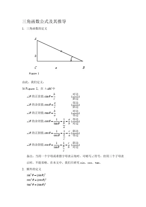 三角函数公式及其推导两种方法