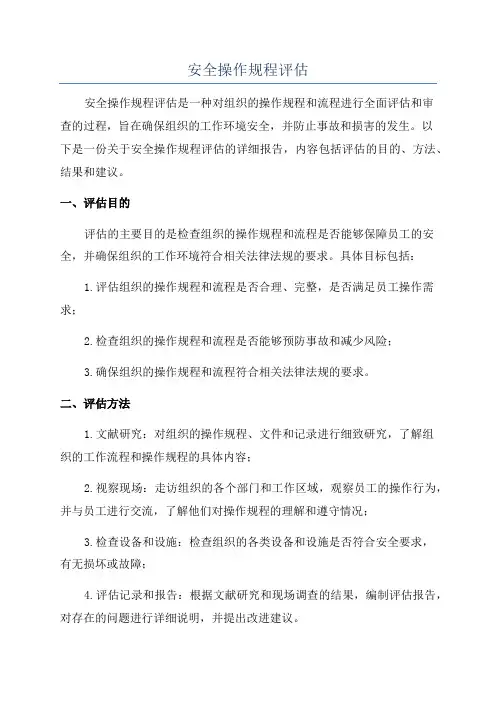安全操作规程评估