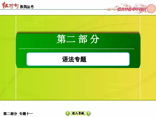 高中英语一轮复习-第2部分语法专题-专题11定语从句