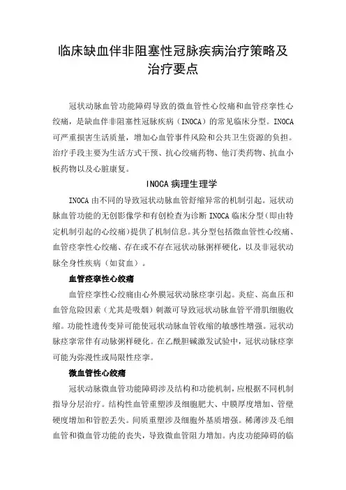 临床缺血伴非阻塞性冠脉疾病治疗策略及治疗要点