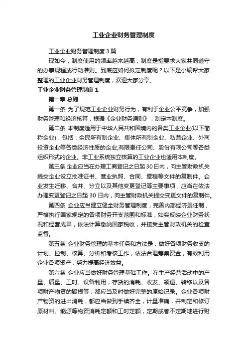 工业企业财务管理制度