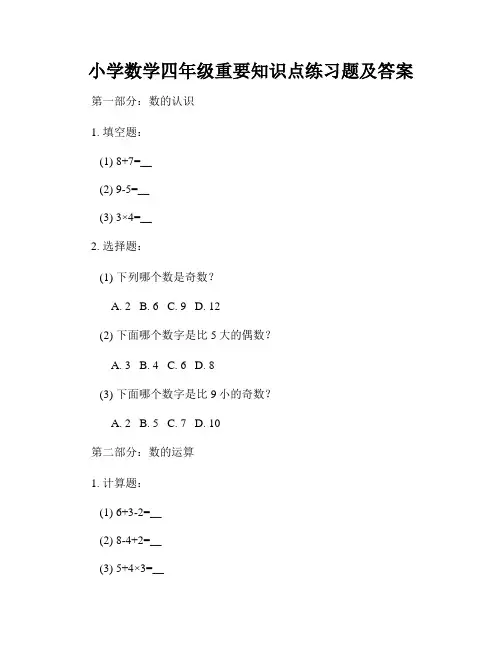小学数学四年级重要知识点练习题及答案 