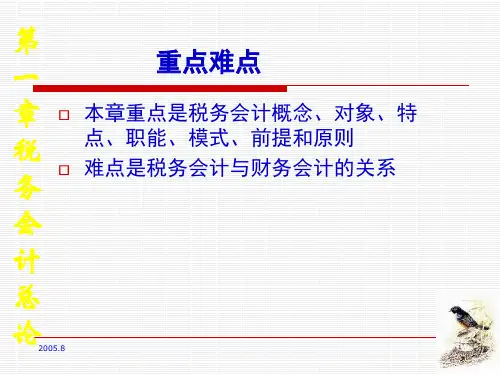 税务会计的对象任务与方法25页PPT.pptx