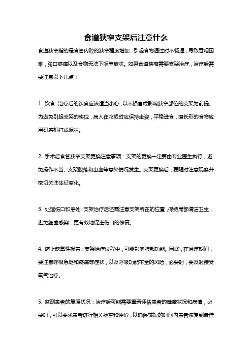 食道狭窄支架后注意什么