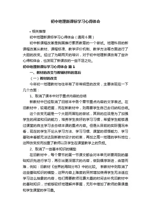 初中地理新课标学习心得体会