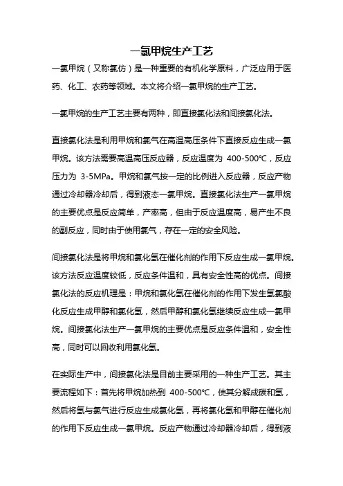 一氯甲烷生产工艺