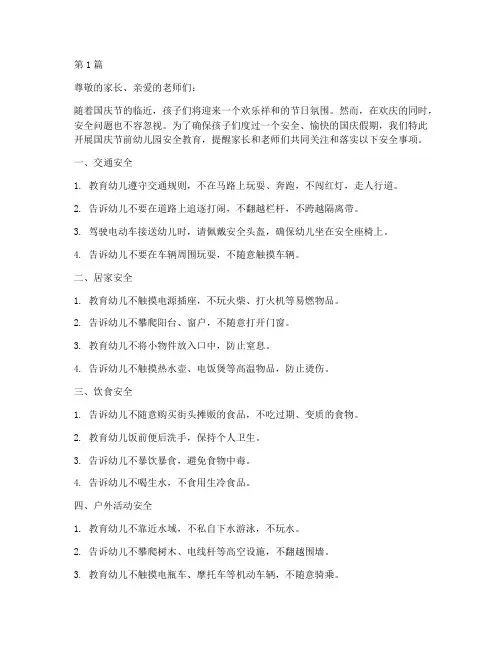 国庆节前幼儿园安全教育(3篇)