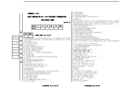 电大期末考试《电子政务》试题试卷6315代码2012年1月